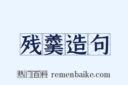 残羹造句是什么意思的图片